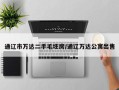 通辽市万达二手毛坯房/通辽万达公寓出售