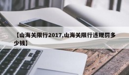 【山海关限行2017,山海关限行违规罚多少钱】
