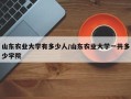 山东农业大学有多少人/山东农业大学一共多少学院