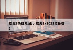 瑞虎3价格及图片(瑞虎3x2021款价格)