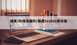 瑞虎3价格及图片(瑞虎3x2021款价格)