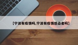 【宁波有疫情吗,宁波有疫情感染者吗】