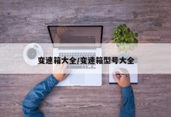 变速箱大全/变速箱型号大全