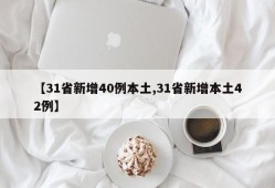 【31省新增40例本土,31省新增本土42例】