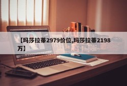 【玛莎拉蒂2979价位,玛莎拉蒂2198万】