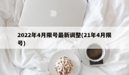 2022年4月限号最新调整(21年4月限号)