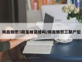 同森锦熙3期是精装修吗/同森锦熙三期户型