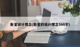 卧室设计理念(卧室的设计理念500字)