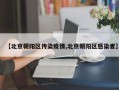 【北京朝阳区传染疫情,北京朝阳区感染者】