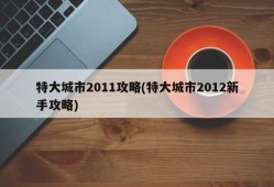 特大城市2011攻略(特大城市2012新手攻略)