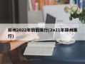 郑州2022年放假限行(2o21年郑州限行)