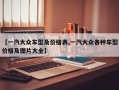 【一汽大众车型及价格表,一汽大众各种车型价格及图片大全】
