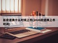 新款速腾什么时候上市(2026款速腾上市时间)