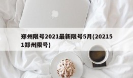 郑州限号2021最新限号5月(202151郑州限号)