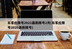 石家庄限号2021最新限号2月(石家庄限号2020最新限号)