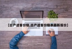 【日产逍客价格,日产逍客价格表最新报价】