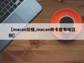 【macan价格,macan和卡宴有啥区别】