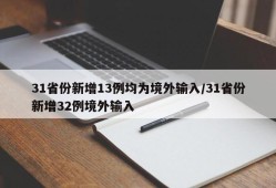 31省份新增13例均为境外输入/31省份新增32例境外输入