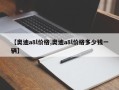 【奥迪a8l价格,奥迪a8l价格多少钱一辆】