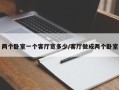 两个卧室一个客厅宽多少/客厅做成两个卧室