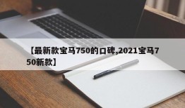 【最新款宝马750的口碑,2021宝马750新款】