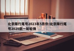 北京限行尾号2023年5月份/北京限行尾号2020新一轮轮换