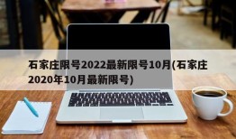 石家庄限号2022最新限号10月(石家庄2020年10月最新限号)