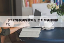 【2022年杭州车牌限行,杭州车辆牌照限行】