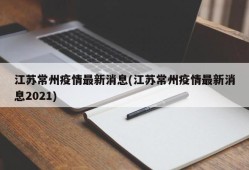 江苏常州疫情最新消息(江苏常州疫情最新消息2021)