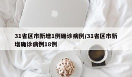 31省区市新增1例确诊病例/31省区市新增确诊病例18例