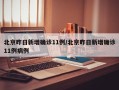 北京昨日新增确诊11例/北京昨日新增确诊11例病例