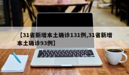 【31省新增本土确诊131例,31省新增本土确诊93例】