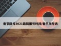 春节限号2021最新限号时间/春节限号表