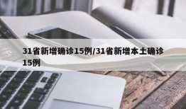 31省新增确诊15例/31省新增本土确诊15例