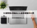 31省新增2例确诊/31省新增确诊22例人