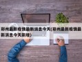 郑州最新疫情最新消息今天(郑州最新疫情最新消息今天新增)