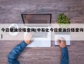 今日柴油价格查询(中石化今日柴油价格查询)