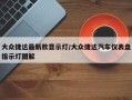 大众捷达最新款显示灯/大众捷达汽车仪表盘指示灯图解