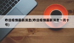 昨日疫情最新消息(昨日疫情最新消息一月十号)