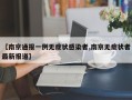 【南京通报一例无症状感染者,南京无症状者最新报道】