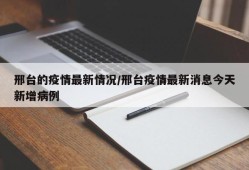 邢台的疫情最新情况/邢台疫情最新消息今天新增病例