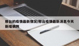 邢台的疫情最新情况/邢台疫情最新消息今天新增病例