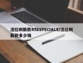 法拉利新款458SPECIALE/法拉利新款多少钱
