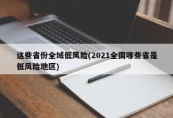 这些省份全域低风险(2021全国哪些省是低风险地区)