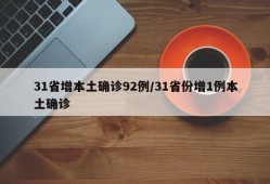 31省增本土确诊92例/31省份增1例本土确诊