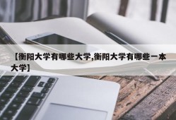 【衡阳大学有哪些大学,衡阳大学有哪些一本大学】