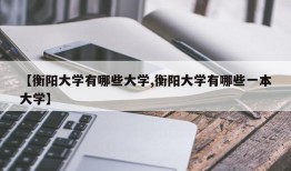 【衡阳大学有哪些大学,衡阳大学有哪些一本大学】