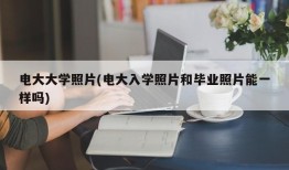 电大大学照片(电大入学照片和毕业照片能一样吗)