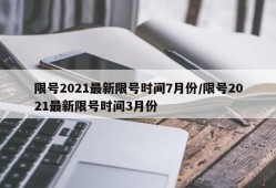 限号2021最新限号时间7月份/限号2021最新限号时间3月份