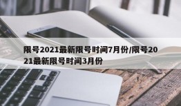 限号2021最新限号时间7月份/限号2021最新限号时间3月份